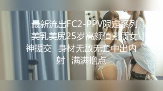 ✿最新流出FC2-PPV限定系列✿美乳美尻25岁高颜值素质女神援交✿身材无敌无套中出内射✿满满撸点