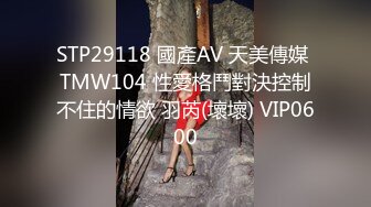 STP29118 國產AV 天美傳媒 TMW104 性愛格鬥對決控制不住的情欲 羽芮(壞壞) VIP0600