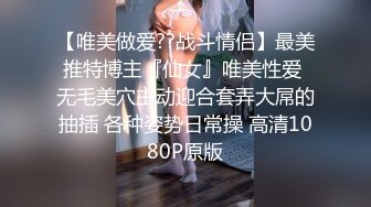 【唯美做爱??战斗情侣】最美推特博主『仙女』唯美性爱 无毛美穴主动迎合套弄大屌的抽插 各种姿势日常操 高清1080P原版