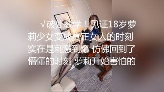 ❤️√破处教学！见证18岁萝莉少女变成真正女人的时刻 实在是刺激到爆 仿佛回到了懵懂的时刻 萝莉开始害怕的