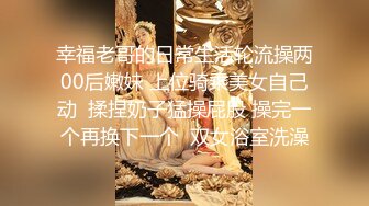 《监控破解》眼镜哥情趣酒店和白嫩的女友连干3P