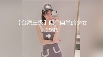 【台湾三级】四个自杀的少女.1995