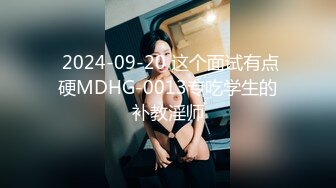  2024-09-20 这个面试有点硬MDHG-0013专吃学生的补教淫师