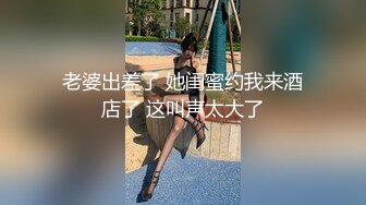 老婆出差了 她闺蜜约我来酒店了 这叫声太大了