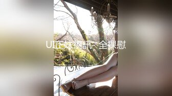 国产TS系列超美妖妖阿冉可爱黑丝情趣口直男 乳头挑逗骑乘大力后入顶的好深