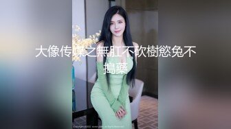 大像传媒之無肛不砍樹慾兔不搗藥