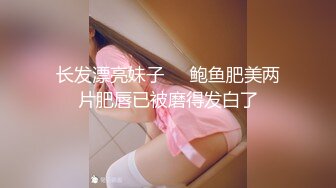 长发漂亮妹子❤️鲍鱼肥美两片肥唇已被磨得发白了