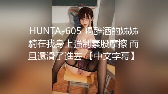 HUNTA-605 喝醉酒的姊姊騎在我身上強制素股摩擦 而且還滑了進去 【中文字幕】