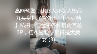 高能预警！比女人还女人极品九头身桃子臀外围T【木豆糖】私拍，与金主各种玩肏互怂3P，初次露脸，果真是大美女 (3)