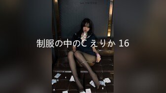 制服の中のC えりか 16