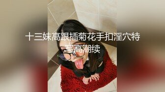 十三妹高跟插菊花手扣淫穴特写高潮续