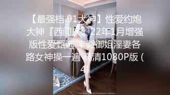 【全網首發】《硬核重磅☀泄密》專註高質外圍女模的推特大神『91VCR』約炮172極品綠茶婊～蜂腰長腿翹臀各種花式肉搏調教 各種無套中出內射～原版高清7K (3)