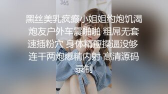 黑丝美乳疯癫小姐姐约炮饥渴炮友户外车震啪啪 粗屌无套速插粉穴 身体精瘦操逼没够 连干两炮爆精内射 高清源码录制