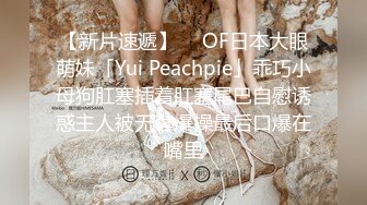 【新片速遞】  ✨OF日本大眼萌妹「Yui Peachpie」乖巧小母狗肛塞插着肛塞尾巴自慰诱惑主人被无套爆操最后口爆在嘴里