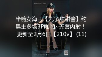 半糖女海王【丸子甜甜酱】约男主多场3P啪啪~无套内射！ 更新至2月6日【210v】 (11)