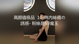 高颜值极品  10-無內絲襪の誘惑- 粉絲是69魔王