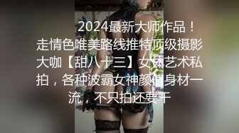 ❤️❤️2024最新大师作品！走情色唯美路线推特顶级摄影大咖【甜八十三】女体艺术私拍，各种波霸女神颜值身材一流，不只拍还要干