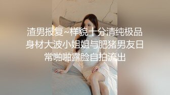  我有一台拖拉机20岁，体重108，175CM模特，翘臀美腿身材无敌，仙丹加持后入爆操