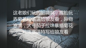 性感的黑丝尤物，在狼友的指挥下慢慢脱光，全程露脸揉奶玩逼，撅着屁股给狼友掰开骚穴看特写，精彩不要错过