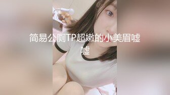 简易公厕TP超嫩的小美眉嘘嘘