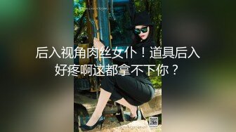 后入视角肉丝女仆！道具后入好疼啊这都拿不下你？