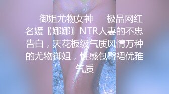 ❤️御姐尤物女神❤️极品网红名媛〖娜娜〗NTR人妻的不忠告白，天花板级气质风情万种的尤物御姐，性感包臀裙优雅气质