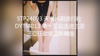 STP24093 天美抖阴旅行社 DYTM013 第十三站走进三亚 三亞狂歡俄羅斯轉盤