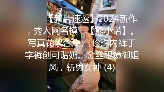 《极品CP??重磅泄密》厕拍达人景区女公厕全景偸拍后续6??各种高质量气质小姐姐方便~姿态百出~赏逼赏脸有极品