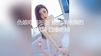 约操身体很敏感清纯外围美女 猛操爆插浪叫