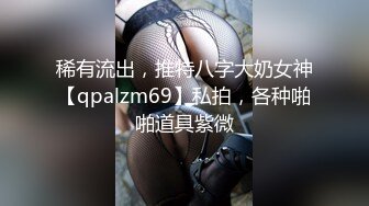 稀有流出，推特八字大奶女神【qpalzm69】私拍，各种啪啪道具紫微