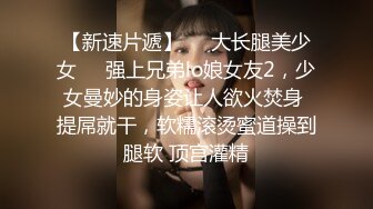 STP26374 《顶级极限?调教》母狗女奴训练营【绳精病】系列清纯马尾辫黑丝制服美模捆绑乳夹先用内置振动棒搞再用炮机搞爽到宫缩 VIP0600