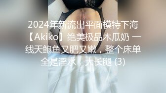 2024年新流出平面模特下海【Akiko】绝美极品木瓜奶 一线天鲍鱼又肥又嫩，整个床单全是淫水，大长腿 (3)