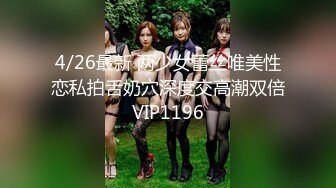 4/26最新 两少女蕾丝唯美性恋私拍舌奶穴深度交高潮双倍VIP1196