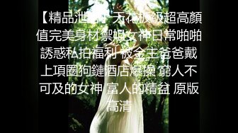 【精品泄密】天花板級超高顏值完美身材禦姐女神日常啪啪誘惑私拍福利 被金主爸爸戴上項圈狗鏈酒店爆操 窮人不可及的女神 富人的精盆 原版高清