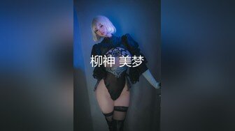 柳神 美梦