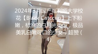 2024年3月国产福利姬大学校花【Black Catccup】上下粉嫩，标准的白月光类型，极品美乳白嫩可口的少女，超赞 (4)