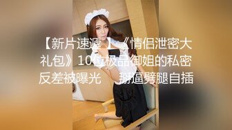 【新速片遞】 大二兼职美女被色魔摄影师诱惑拨开鲍鱼看看里面是不是粉红色