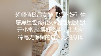 超颜值极品女神〖狐不妖〗性感黑丝包臀裙女#翘起屁股 掰开小蜜穴 摆好姿势，让大肉棒毫无保留的进入她的身体