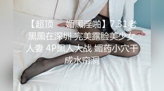 【OF付费订阅不断更新】知名华人留学生网黄「Spicy Gum」「刘玥」介绍亚裔闺蜜给金主爸爸口交爆精