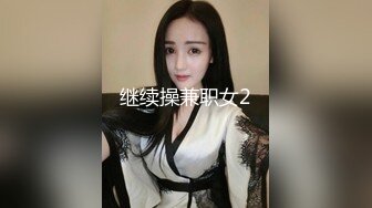 继续操兼职女2