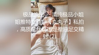 ✨✨极品流出✨✨清纯极品小姐姐推特女菩萨【丸丸子】私拍，高质量丝袜玉足推油足交精射 (2)