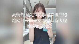 高端外围女探花李寻欢酒店约炮网红兼职美女肉肉型胸大屁股翘奶子超软