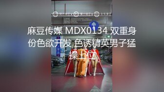 麻豆传媒 MDX0134 双重身份色欲开发 色诱精英男子猛操上位