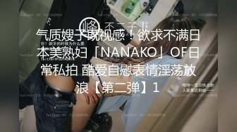 气质嫂子既视感！欲求不满日本美熟妇「NANAKO」OF日常私拍 酷爱自慰表情淫荡放浪【第二弹】1