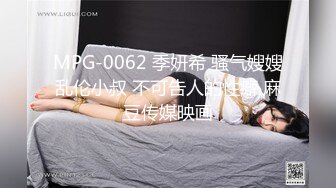 MPG-0062 季妍希 骚气嫂嫂乱伦小叔 不可告人的性癖 麻豆传媒映画