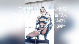 ❤️白嫩翘臀小母狗❤️小骚货主动翘起小屁屁夹住爸爸的大肉棒 操出白浆，紧致小嫩穴简直不要太舒服 反差小浪蹄子