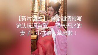 【新片速遞】  来个超清特写镜头玩逼自慰❤️骚气无比的妻子，小穴被人草黑啦！