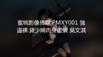 蜜桃影像傳媒 PMXY001 強逼裸.貸少婦肉身還債 吳文淇