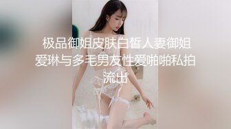  极品御姐皮肤白皙人妻御姐爱琳与多毛男友性爱啪啪私拍流出