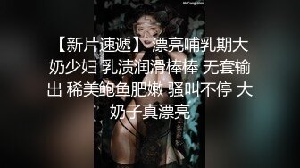 顶级泡良大神【looks】最新极品学妹 太美了 好嫩 完整版，下面出了很多水，直接无套插入干